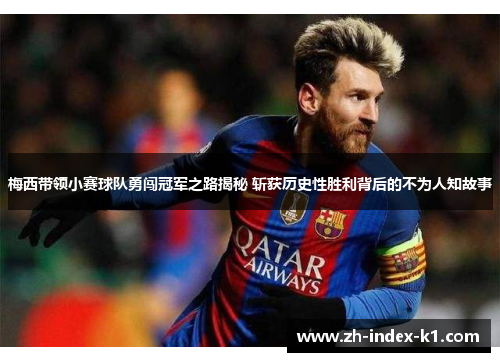 梅西带领小赛球队勇闯冠军之路揭秘 斩获历史性胜利背后的不为人知故事