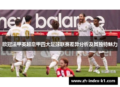 欧冠法甲英超意甲四大足球联赛差异分析及其独特魅力