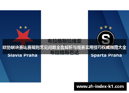 欧协联决赛比赛规则常见问题全面解析与观赛实用技巧权威指南大全