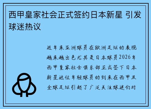 西甲皇家社会正式签约日本新星 引发球迷热议