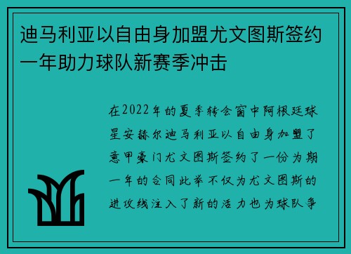 迪马利亚以自由身加盟尤文图斯签约一年助力球队新赛季冲击