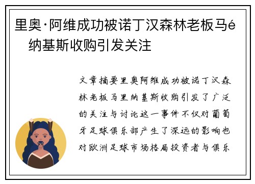 里奥·阿维成功被诺丁汉森林老板马里纳基斯收购引发关注