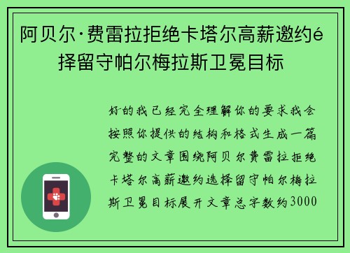 阿贝尔·费雷拉拒绝卡塔尔高薪邀约选择留守帕尔梅拉斯卫冕目标