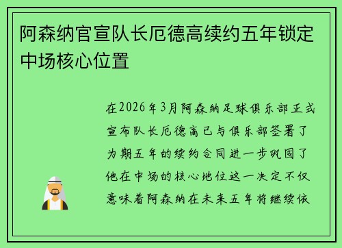 阿森纳官宣队长厄德高续约五年锁定中场核心位置