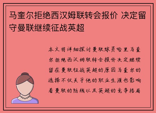 马奎尔拒绝西汉姆联转会报价 决定留守曼联继续征战英超