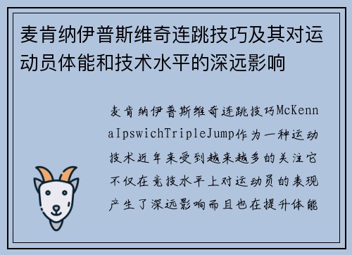 麦肯纳伊普斯维奇连跳技巧及其对运动员体能和技术水平的深远影响